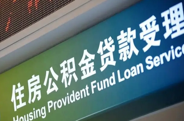 福安公积金提取中介先垫资（提公积金中介违法吗）